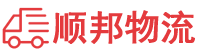 凉山物流专线,凉山物流公司